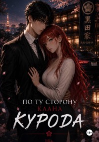 По ту сторону клана Курода