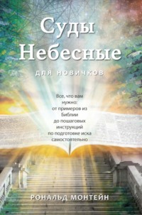 Суды небесные для новичнов
