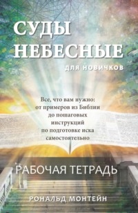 Суды небесные для новичнов. Рабочая тетрадь