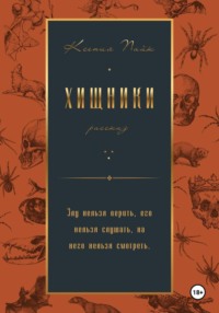Хищники