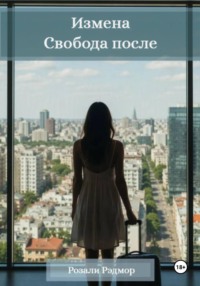 Измена. Свобода после