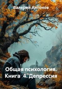 Общая психология. Книга 4. Депрессия