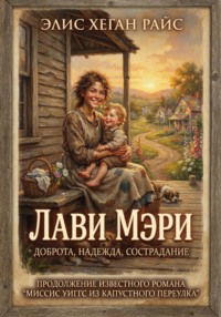 Лави Мэри