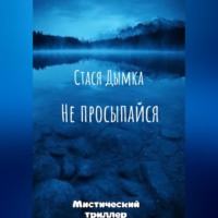 Не просыпайся