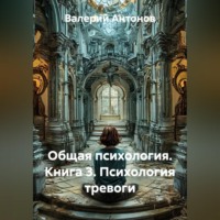 Общая психология. Книга 3. Психология тревоги