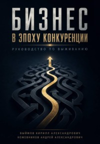 Бизнес в эпоху конкуренции