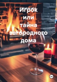 Игрок или тайна загородного дома