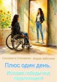 Плюс один день. История победы над парализацией