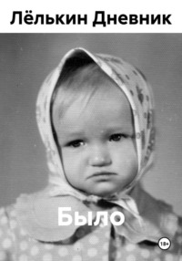 Было