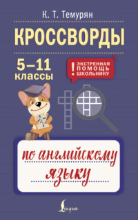 Кроссворды по английскому языку. 5-11 классы