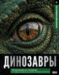 Динозавры. Иллюстрированный атлас