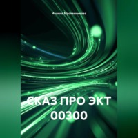 СКАЗ ПРО ЭКТ 00300