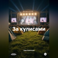 За кулисами