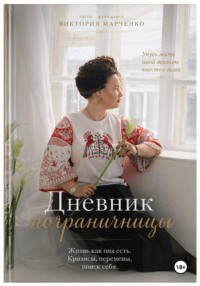 Дневник пограничницы