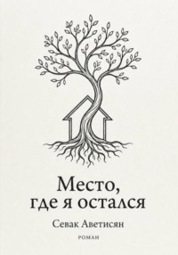 Место, где я остался