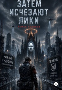 Затем исчезают лики
