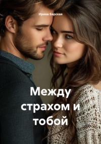 Между страхом и тобой