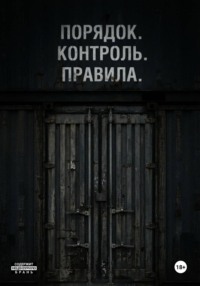 Порядок. Контроль. Правила