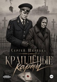 Краплёные карты