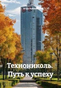 Технониколь.  Путь к успеху