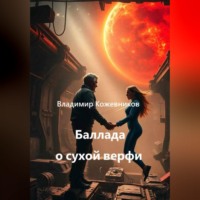 Баллада о сухой верфи