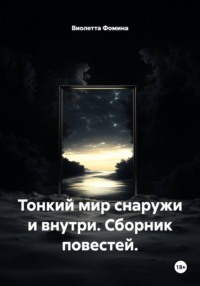 Тонкий мир снаружи и внутри. Сборник повестей.