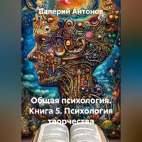 Общая психология. Книга 5. Психология творчества