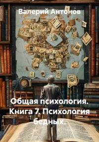 Общая психология. Книга 7. Психология бедных.