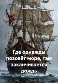Где однажды позовёт море, там заканчивается дождь