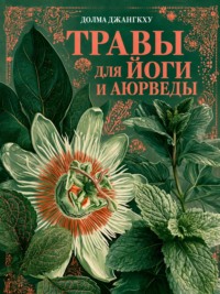 Травы для йоги и аюрведы