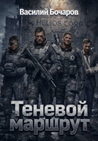Теневой маршрут