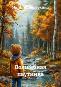 Волшебная паутинка