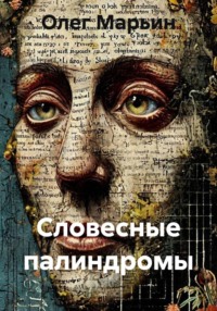 Словесные палиндромы
