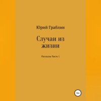 Случаи из жизни. Сборник рассказов. Часть 1