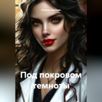 Под покровом темноты