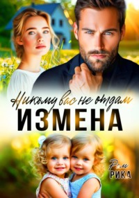 Измена. Никому вас не отдам