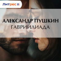 Гавриилиада