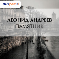 Памятник
