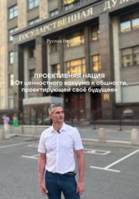Проективная нация. От ценностного вакуума к общности, проектирующей своё будущее