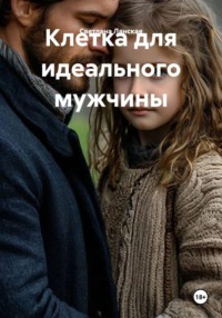 Клетка для идеального мужчины