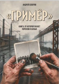 Гример