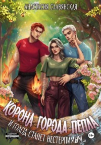 Корона города Пепла. И голод станет нестерпимым
