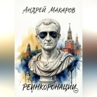 Реинкоронации