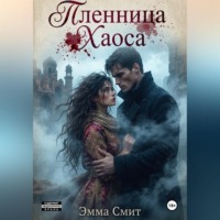 Пленница хаоса