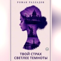 Твой страх светлее темноты
