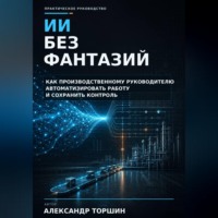 ИИ без фантазий