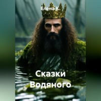 Сказки Водяного