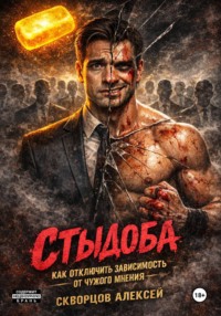 Стыдоба. Как отключить зависимость от чужого мнения