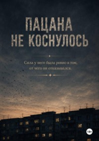 Пацана не коснулось