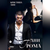 Дни грома